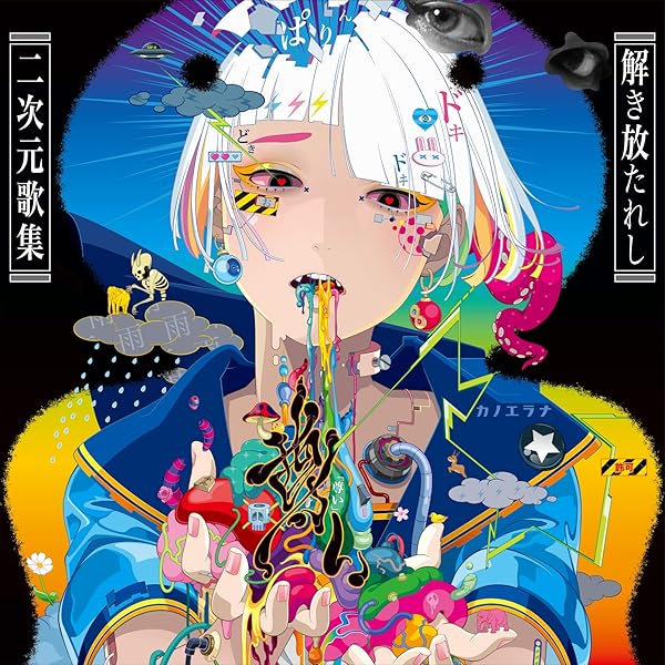 Amazon.co.jp: 「尊い」~解き放たれし二次元歌集~: ミュージック
